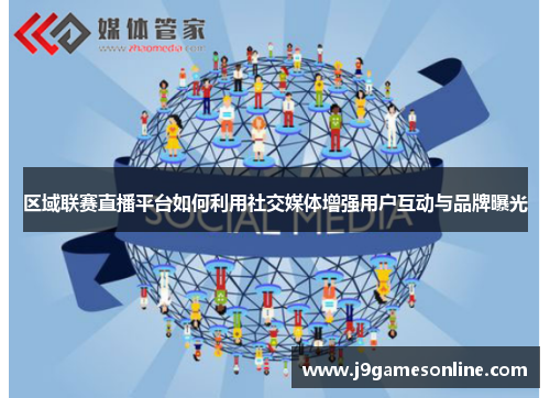 区域联赛直播平台如何利用社交媒体增强用户互动与品牌曝光