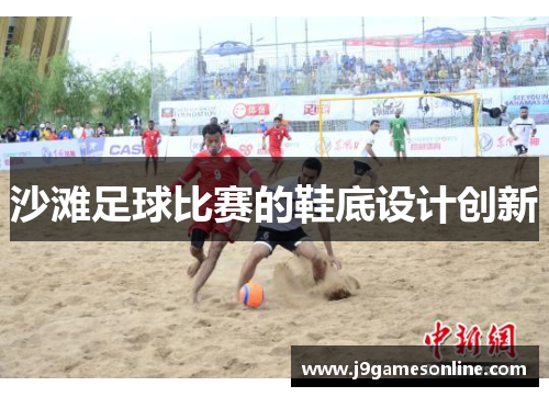 沙滩足球比赛的鞋底设计创新