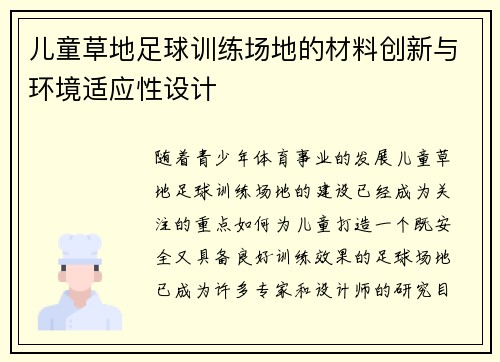 儿童草地足球训练场地的材料创新与环境适应性设计