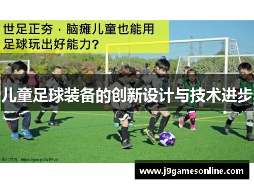 儿童足球装备的创新设计与技术进步