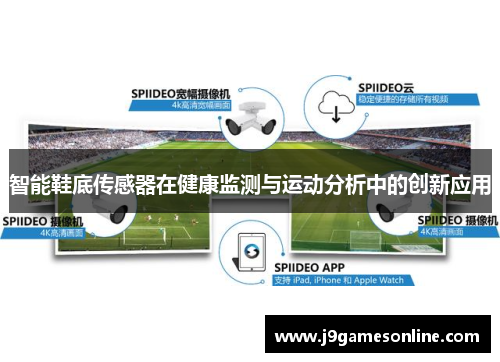 智能鞋底传感器在健康监测与运动分析中的创新应用