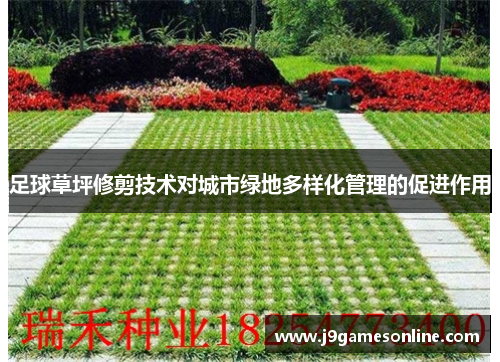 足球草坪修剪技术对城市绿地多样化管理的促进作用