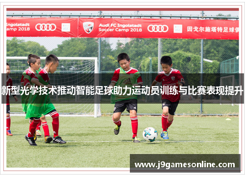新型光学技术推动智能足球助力运动员训练与比赛表现提升