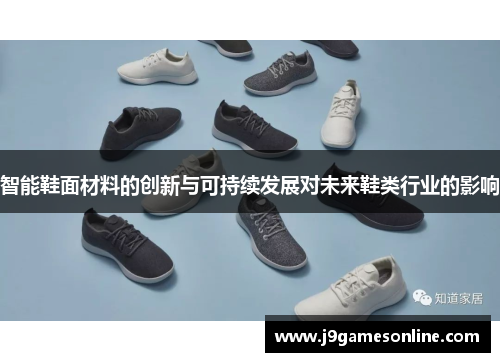 智能鞋面材料的创新与可持续发展对未来鞋类行业的影响