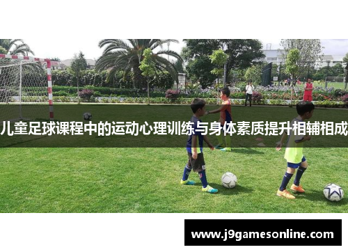 儿童足球课程中的运动心理训练与身体素质提升相辅相成