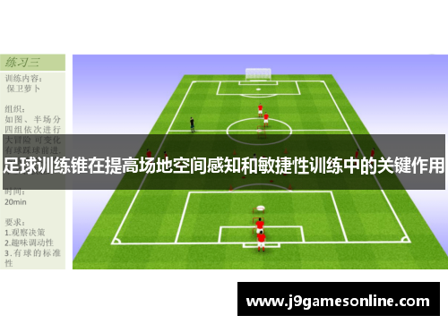 足球训练锥在提高场地空间感知和敏捷性训练中的关键作用