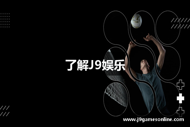了解J9娱乐